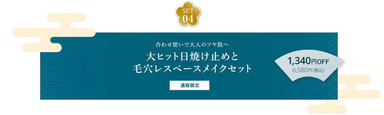 SET04 合わせ使いで大人のツヤ肌へ 大ヒット日焼け止めと毛穴レスベースメイクセット 通販限定 1,340円OFF 6,580円（税込）