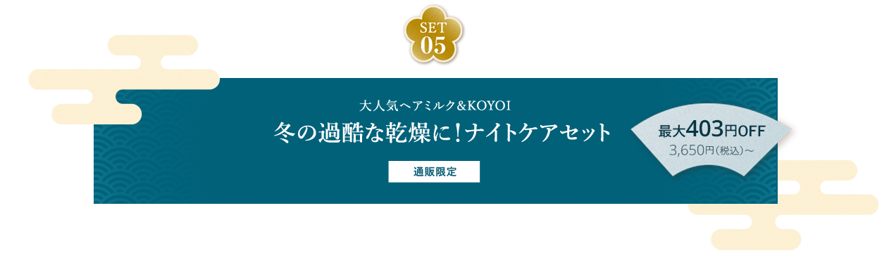 SET05 大人気ヘアミルク＆KOYOI 冬の過酷な乾燥に！ナイトケアセット 通販限定 最大403円OFF 3,650円（税込）～