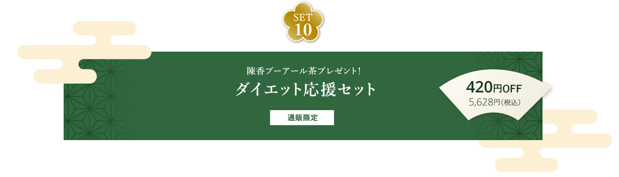 SET10 陳香プーアール茶プレゼント！ ダイエット応援セット 通販限定 420円OFF 5,628円（税込）