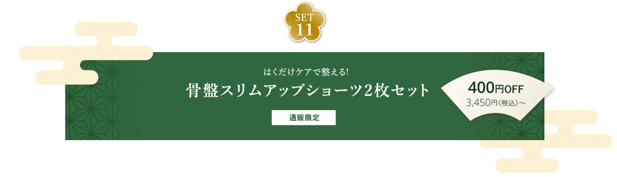 SET11 はくだけケアで整える！ 骨盤スリムアップショーツ2枚セット 通販限定 400円OFF 3,450円（税込）～