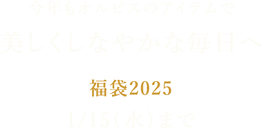 今年もオルビスのアイテムで美しくしなやかな毎日へ 福袋2025 1/15（水）まで