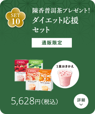 SET10 陳香普洱茶プレゼント！ ダイエット応援セット 通販限定 5,628円（税込）詳細