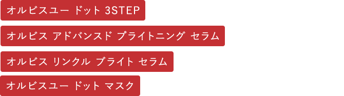 オルビス リンクル ブライト セラム・オルビス アドバンスド プライトニング セラム・オルビスユー ドット マスク・オルビスユー ドット 3STEP