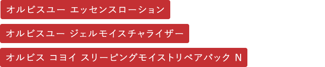 オルビス コヨイ スリーピングモイストリペアパック N・オルビスユー ジェルモイスチャライザー・オルビスユー エッセンスローション