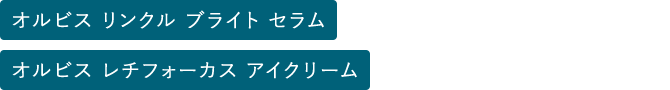 オルビス レチフォーカス アイクリーム・オルビス リンクル ブライト セラム