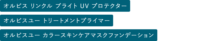 オルビスユー トリートメントプライマー・オルビスユー カラースキンケアマスクファンデーション・オルビス リンクル ブライト UV プロテクター