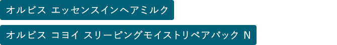 オルビス コヨイ スリーピングモイストリペアパック N・オルビス エッセンスインヘアミルク