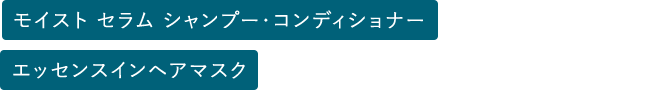 エッセンスインヘアマスク・モイスト セラム シャンプー・コンディショナー