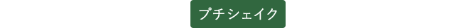 プチシェイク