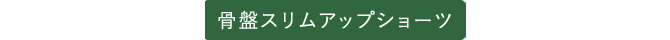 骨盤スリムアップショーツ