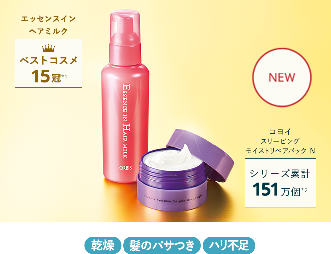 エッセンスイン ヘアミルク：ベストコスメ 15冠*1 コヨイ スリーピング モイストリペアパック N：シリーズ累計 151万個*2 乾燥 髪のパサつき ハリ不足