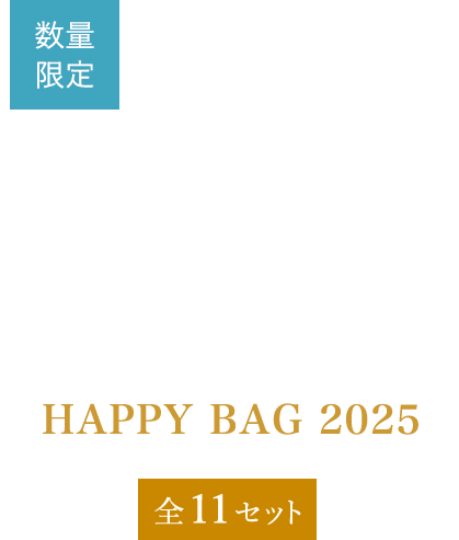 数量限定 1/15（水）まで 福袋 HAPPY BAG 2025 全11セット