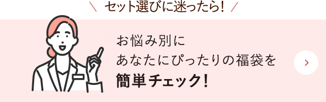 セット選びに迷ったら！お悩み別にあなたにぴったりの福袋を簡単チェック