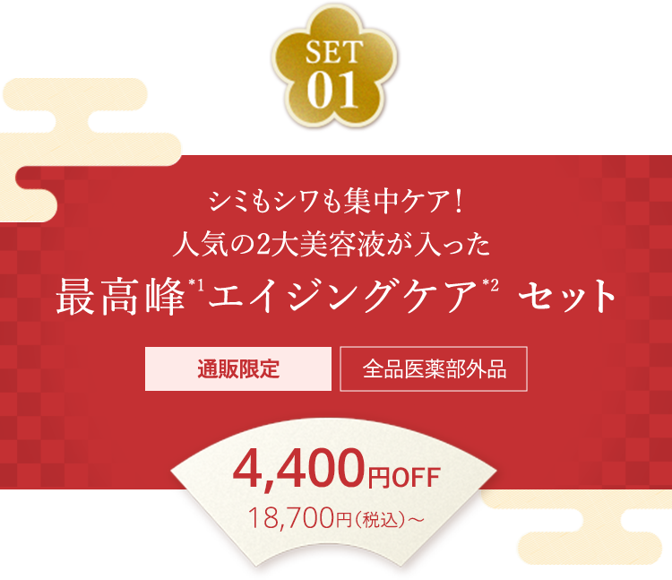 SET01 シミもシワも集中ケア！人気の2大美容液が入った 最高峰*1エイジングケア*2 セット 通販限定 全品医薬部外品 4,400円OFF 18,700（税込）～