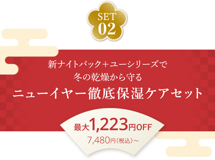 SET02 新ナイトパック＋ユーシリーズで冬の乾燥から守る ニューイヤー徹底保湿ケアセット 最大1,223円OFF 7,480円（税込）～