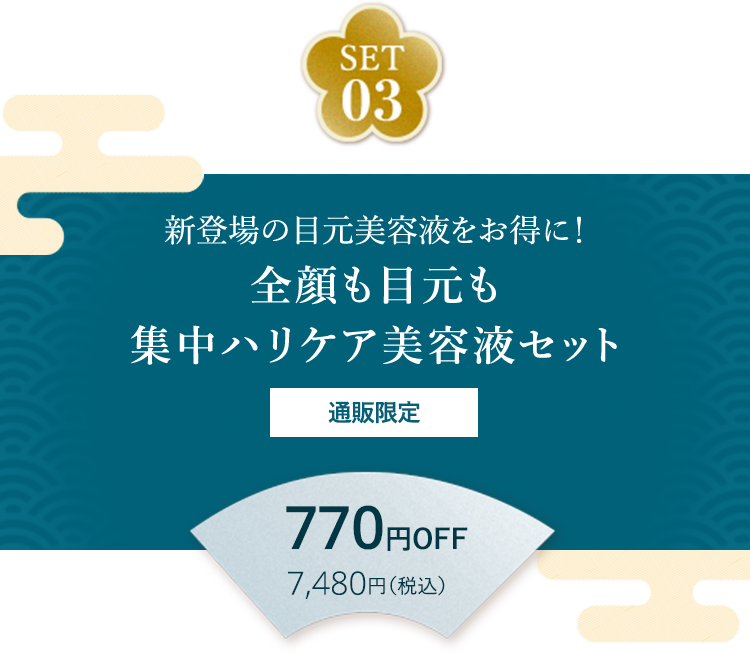 SET03 新登場の目元美容液をお得に！ 全顔も目元も集中ハリケア美容液セット 通販限定 770円OFF 7,480円（税込）