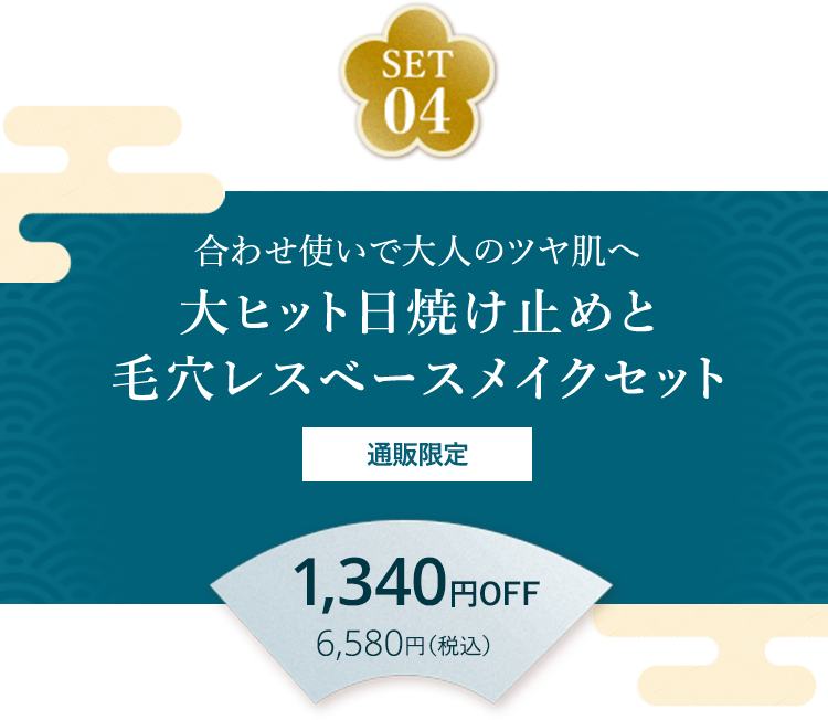 SET04 合わせ使いで大人のツヤ肌へ 大ヒット日焼け止めと毛穴レスベースメイクセット 通販限定 1,340円OFF 6,580円（税込）