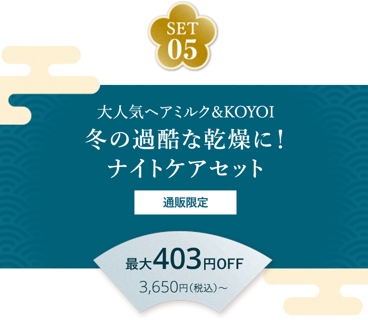 SET05 大人気ヘアミルク＆KOYOI 冬の過酷な乾燥に！ナイトケアセット 通販限定 最大403円OFF 3,650円（税込）～