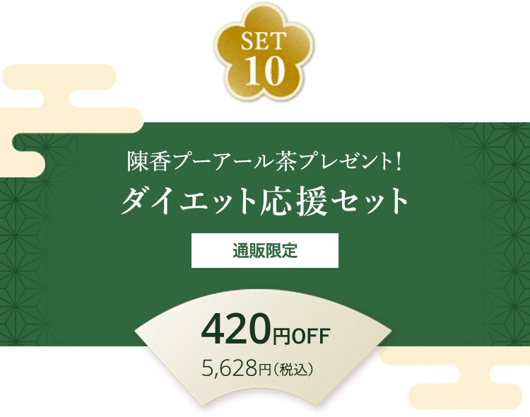 SET10 陳香プーアール茶プレゼント！ ダイエット応援セット 通販限定 420円OFF 5,628円（税込）