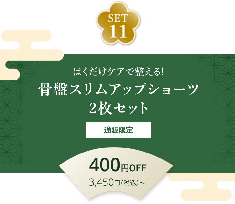 SET11 はくだけケアで整える！ 骨盤スリムアップショーツ2枚セット 通販限定 400円OFF 3,450円（税込）～