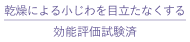 乾燥による小じわを目立たなくする/効能評価試験済