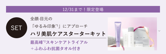 12/31まで！限定登場 全顔·目元の 「ゆるみ印象*1」にアプローチ ハリ美肌ケアスターターキット 最高峰*2スキンケアトライアル ＋ふわふわ抗菌タオル付き