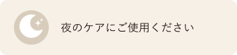 夜のケアにご使用ください