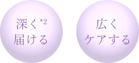 深く*2 届ける/広くケアする