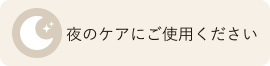 夜のケアにご使用ください