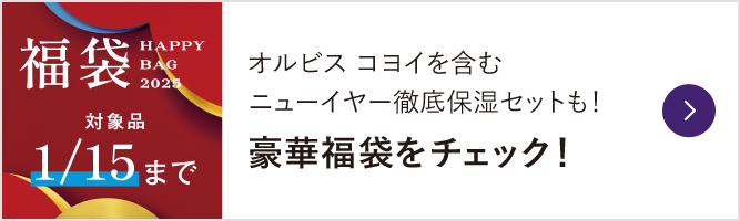 福袋 HAPPY BAG 2025 対象品1/15まで オルビス コヨイを含むニューイヤー徹底保湿セットも！豪華福袋をチェック！