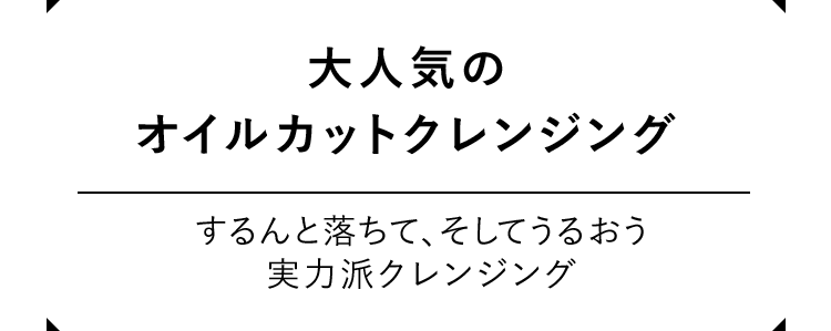 クレンジングリキッド｜化粧品・スキンケア・基礎化粧品の通販｜オルビス公式オンラインショップ