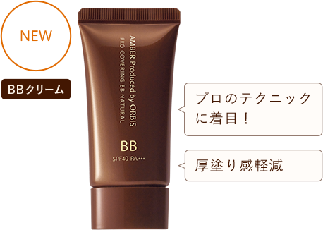 NEW BBクリーム プロのテクニックに着目！ 厚塗り感軽減