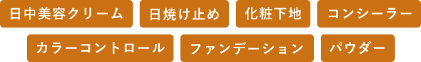 日中美容クリーム／日焼け止めクリーム／化粧下地／コンシーラー／カラーコントロール／ファンデーション／パウダー