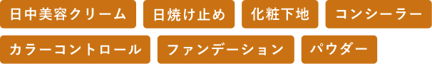 日中美容クリーム／日焼け止めクリーム／化粧下地／コンシーラー／カラーコントロール／ファンデーション／パウダー