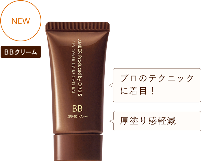 NEW BBクリーム プロのテクニックに着目！ 厚塗り感軽減