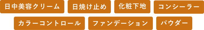 日中美容クリーム／日焼け止めクリーム／化粧下地／コンシーラー／カラーコントロール／ファンデーション／パウダー