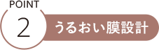 POINT2 うるおい膜設計