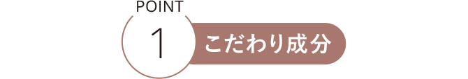 POINT1 こだわり成分