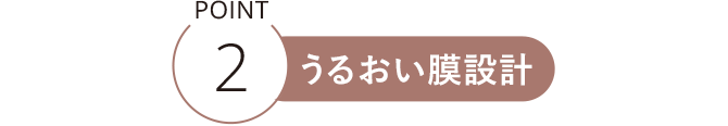 POINT2 うるおい膜設計