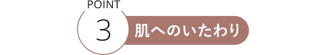 POINT3 肌へのいたわり