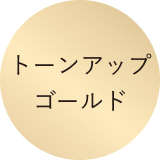 トーンアップゴールド