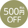 税込500円OFF