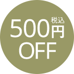 税込500円OFF