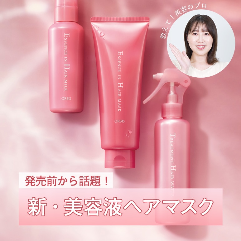 新発売ヘアマスク＆大人気ヘアミルクを使った3STEPケア方法を動画で解説！