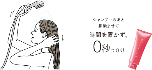 シャンプーのあと馴染ませて時間を置かず、0秒でOK!