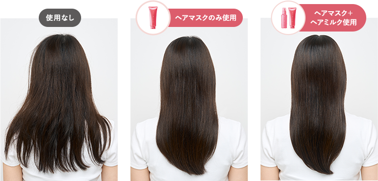 使用なし ヘアマスクのみ使用 ヘアマスク+ヘアミルク使用