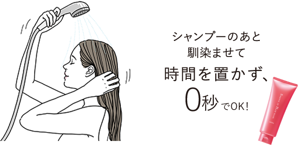 シャンプーのあと馴染ませて時間を置かず、0秒でOK!