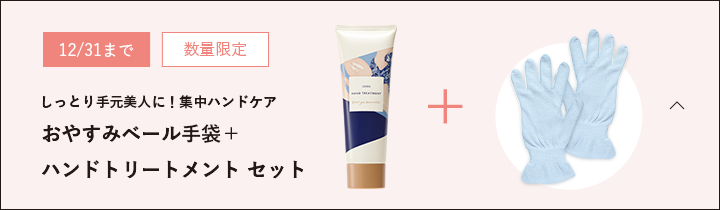 【12/31まで】【数量限定】しっとり手元美人に！集中ハンドケア おやすみベール手袋＋ハンドトリートメント セット