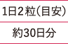 1日2粒（目安）約30日分