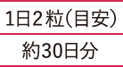 1日2粒（目安）約30日分